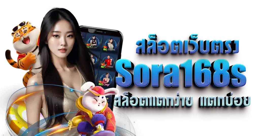 สล็อตเว็บตรง Sora168s สล็อตแตกง่าย แตกบ่อย